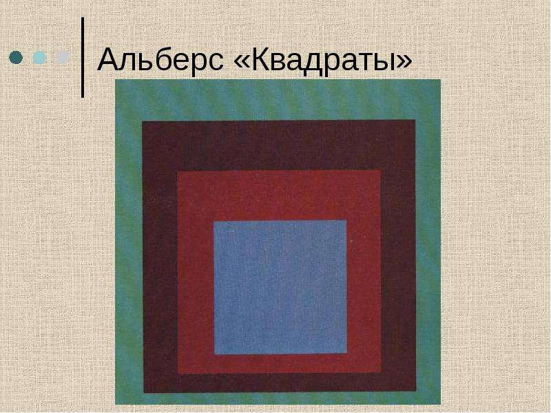 Произведения а и квадрата б. Квадрат Альберса. Квадрат произведения. Аги Альберс анализ работ.