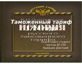 Таможенный тариф 1724 года Подготовил студент группы Ю-104 Кравцов Дмитрий
