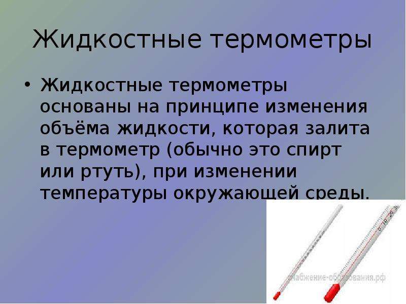 Объем ртути в термометре. Виды жидкостных термометров. Жидкостные термометры принцип действия. Принцип работы жидкостного термометра. Принцип работы термометра.