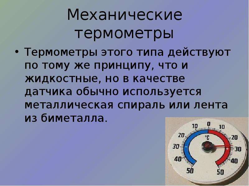 Применение термометра. Механические термометры слайд. Термометр для презентации. Презентация механический термометр. Механический термометр физика.