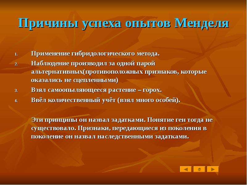 Особенности метода менделя. Причины успеха Менделя. Успех Менделя. Условия успешного применения гибридологического метода. Гибридологический метод изучения наследственности.