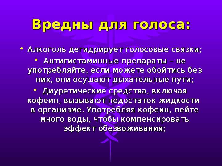 Откуда голоса. Что вредно для голосовых связок. Что полезно для связок голоса. Что вредно для связок голоса. Воздействие алкоголя на голосовые связки.