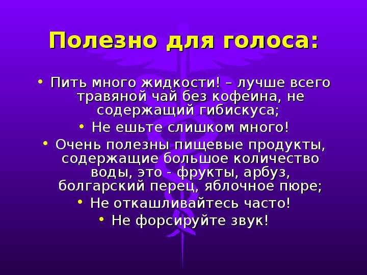 Нужны голоса. Полезные продукты для голоса. Продукты вредные для голоса. Что полезно пить для голоса.