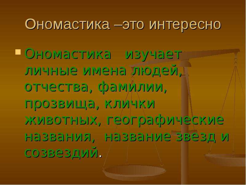 Ономастика имен. Ономастика. Ономастика названия магазинов нашего города. Что такое ономастика кратко. Ономастика картинки.