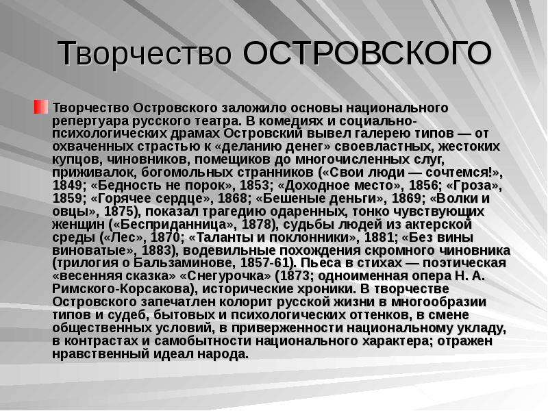 Творчество островского. Творчество Островского для русского театра. Значение творчества Островского в истории русского театра. Островский своеобразие творчества.