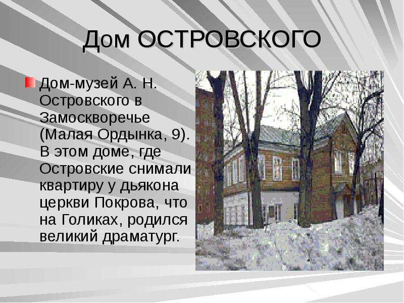 Презентация замоскворечье островского