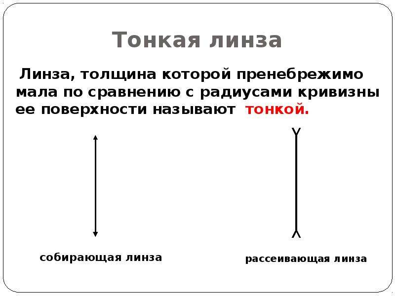 Пренебрежимо мал. Тонкая линза. Что называется тонкой линзой?. Какая линза называется тонкой. Какую линзу называют тонкой.