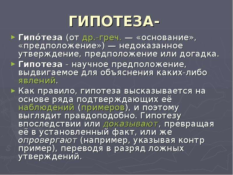 Научное предположение выдвигаемое для объяснения. Гипотеза. Гипотеза это недоказанное предположение. Гипотеза 5 класс. Что такое гипотеза в географии.