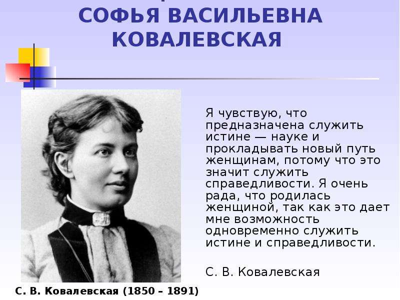 Ковалевская профессор. Великие математики Софья Ковалевская. Софья Ковалевская ученый математик. Учёные математике Софья Ковалевская. Каволевская София Николаевна математик.