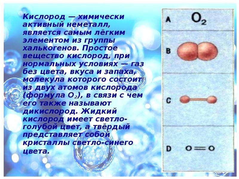 Речь идет о простом веществе кислород. Что собой представляет кислород. Кислород при нормальных условиях. Кислород это вещество. Кислород простое вещество.