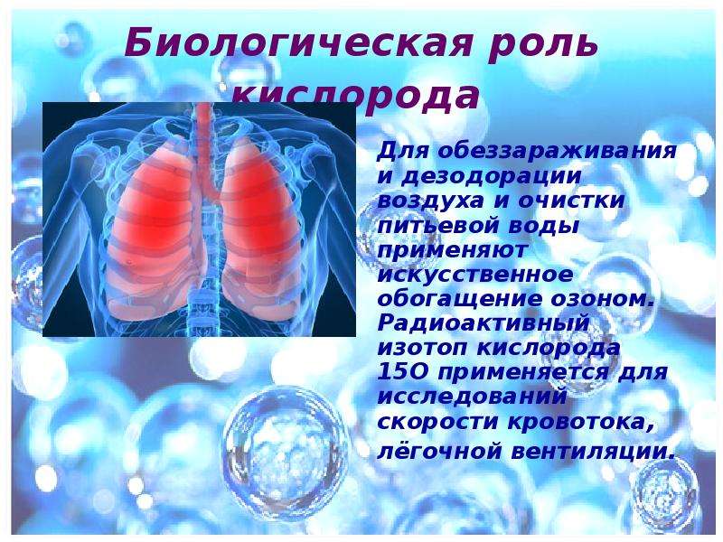 Изотопы в природе. Биологическая роль кислорода. Биологическое значение кислорода. Биологические свойства кислорода. Медико биологическое значение кислорода.