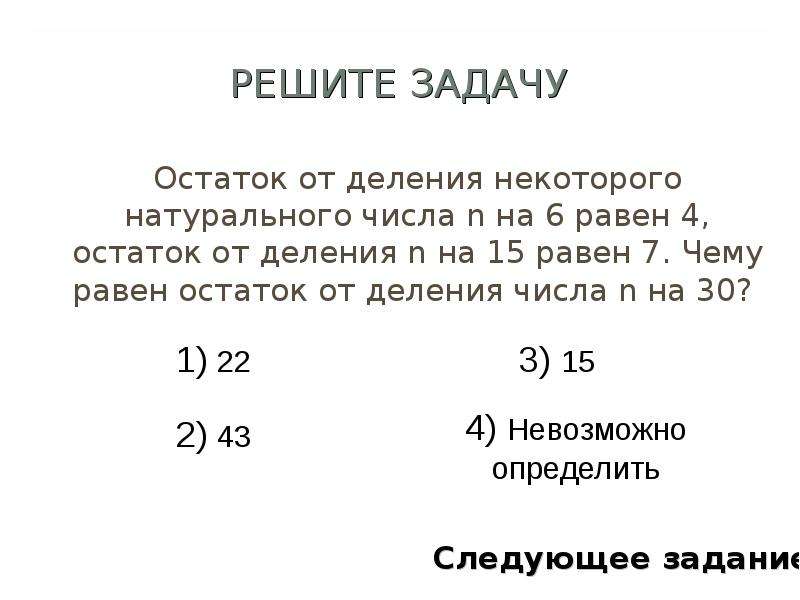 4 делить на 2 равно. Остаток от деления. Остаток от деления числа. Найдите остаток от деления числа. Задачи на остаток от деления.