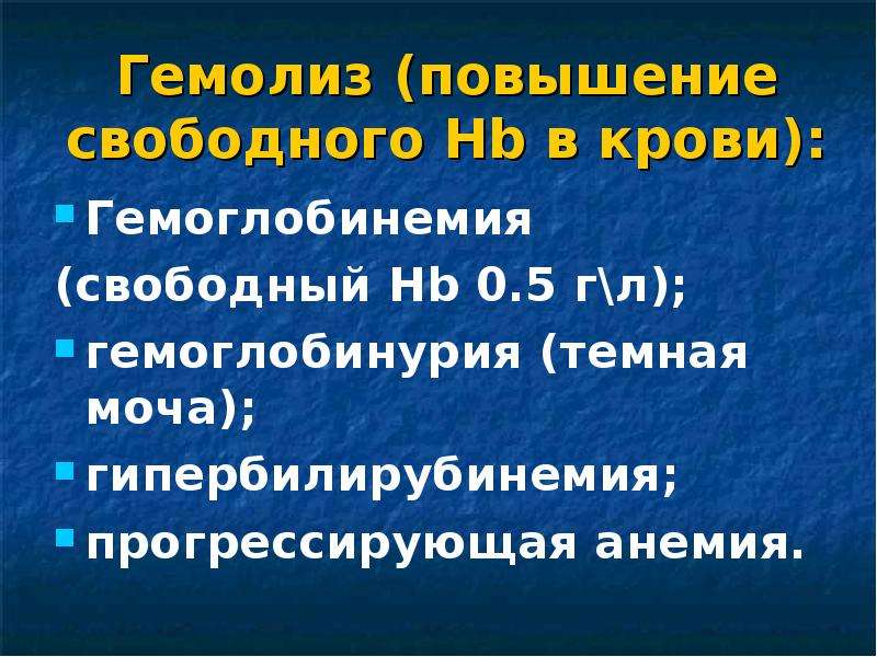 Свободный повышен. Маршевая гемоглобинурия. Гемоглобинемия осложнения. Гемоглобинурия гемолиз. Маршевый гемолиз.