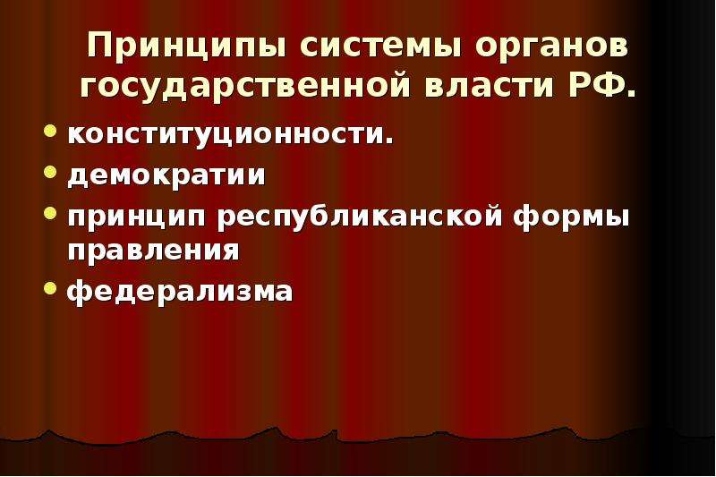 Система органов государственной власти российской федерации презентация по праву 10 класс