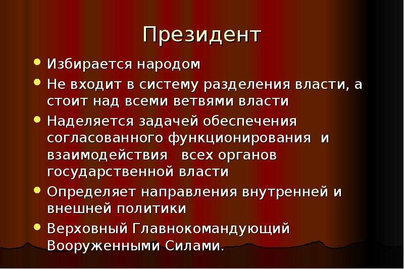 Уровни государственной власти. Какие ветви власти избираются народом. Президент РФ В системе разделения властей. Обеспечивает согласованные функционирования государственной власти. Место президента РФ В системе разделения властей.