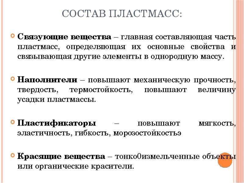 Состав пластмасс. Основные компоненты пластмасс. Компоненты пластмасс и их Назначение. Связующие в пластмассах.