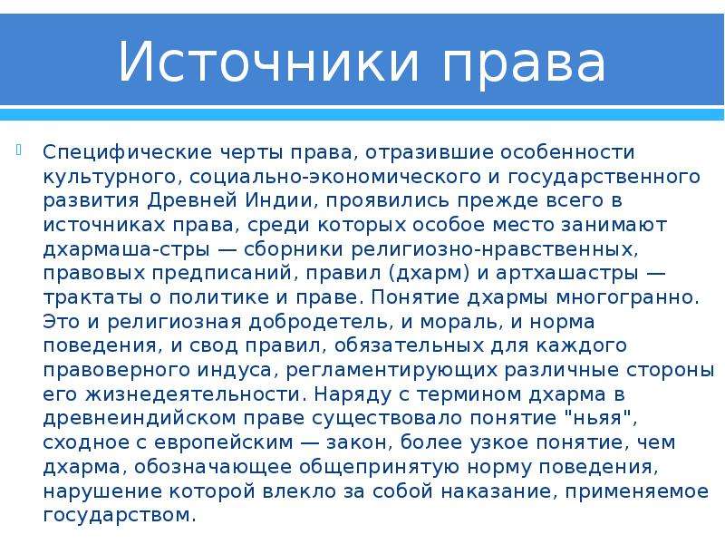 Источники ману. Правовые источники древней Индии.