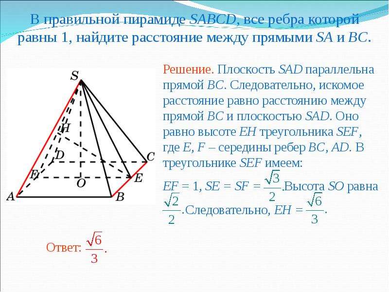 Sabcd правильная пирамида найдите. Правильная пирамида все ребра равны 1. В правильной пирамиде ребра равны. Все ребра правильной пирамиды равны. Расстояние между прямыми найти в пирамиде.