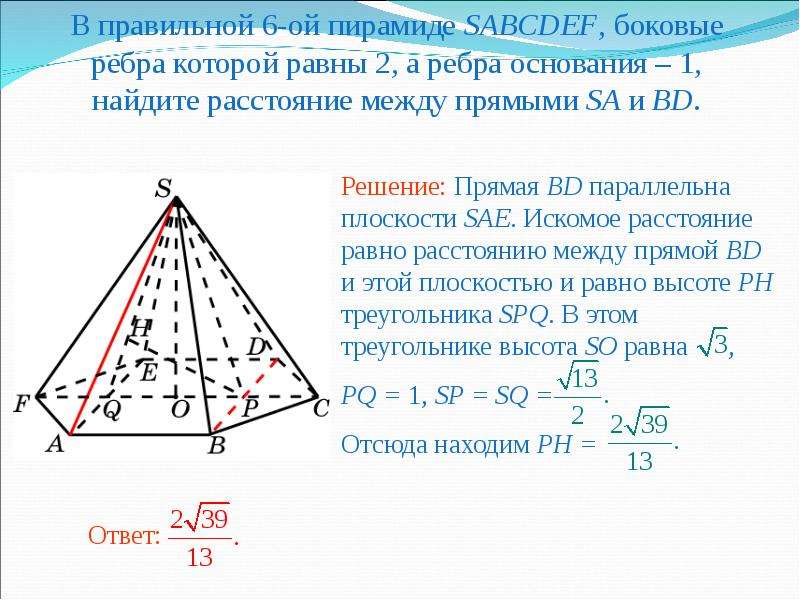 Равны ли ребра пирамиды. Боковое ребро правильной шестиугольной пирамиды. В правильной пирамиде ребра равны. Угол между боковым ребром и основанием правильной пирамиды. Шестиугольная пирамида SABCDEF.