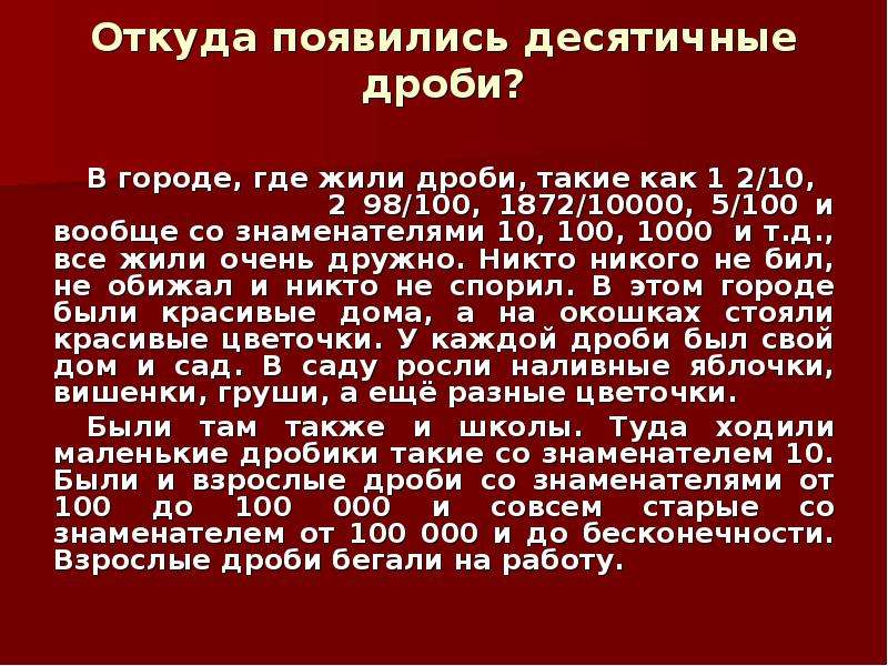 Проект на тему все о десятичных дробях