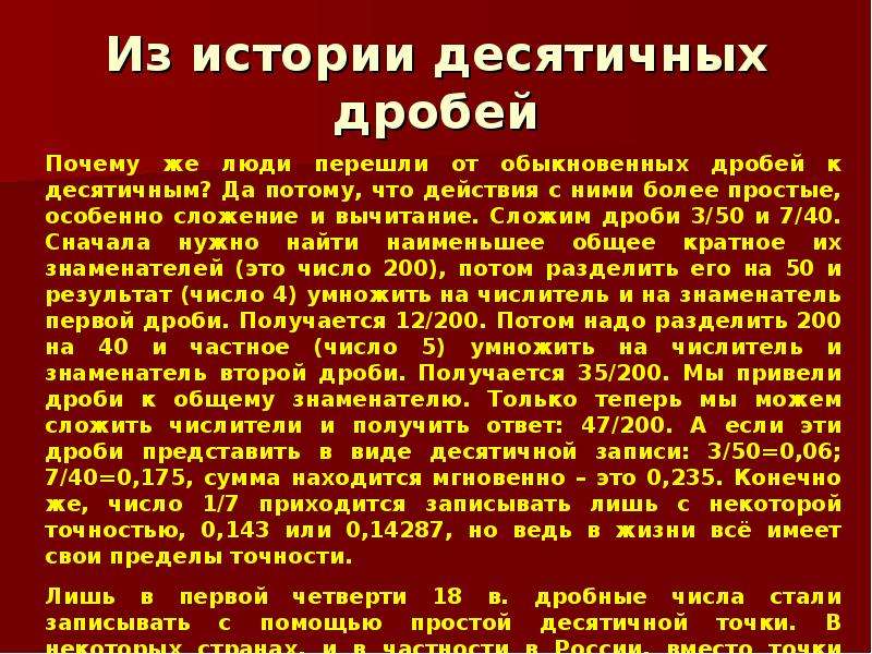 Особенно сложить. История возникновения десятичных дробей. Десятичные дроби информация. История появления десятичных дробей. Факты о десятичных дробях.