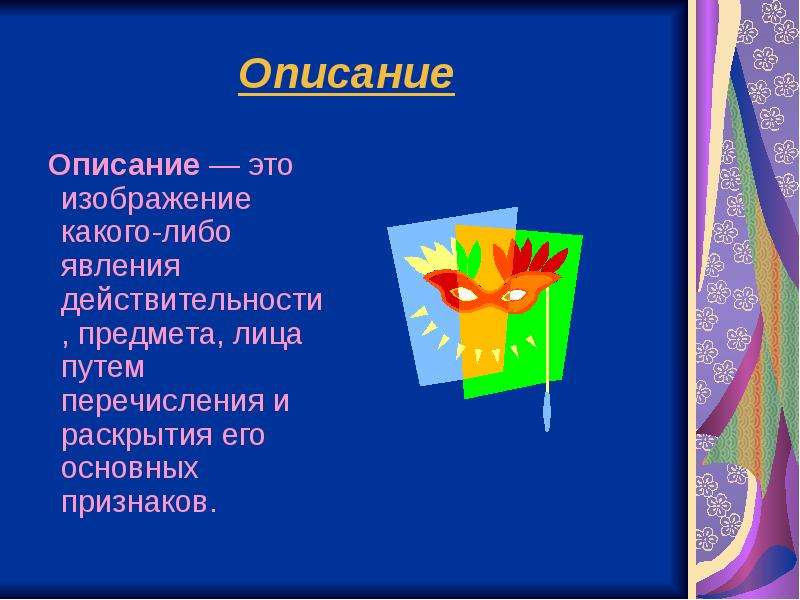 Какого либо предмета или явления. Основные признаки какого либо явления. Изображение какого либо явления это. Описания--это изображение какого--либо. Это изображение какого либо явления действительности предмета.