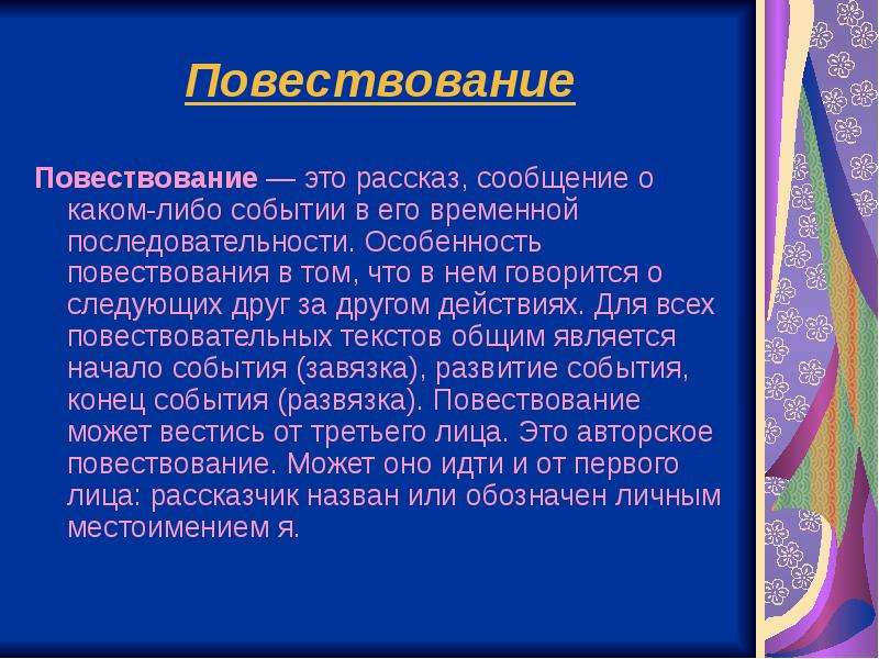 Рассказ повествования о событиях