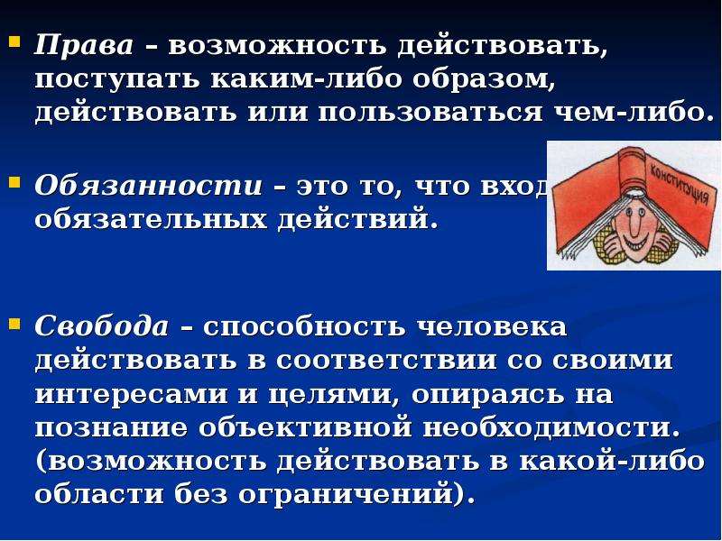 Возможность действовать. Права и возможности. Право это возможность. Возможность действовать поступать каким нибудь образом. Право предоставляет человеку возможность действовать.