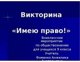 Викторина «Имею право!» Внеклассное мероприятие по обществознанию для учащихся 9 класса Учитель Фоменко Анжелика Анатоль
