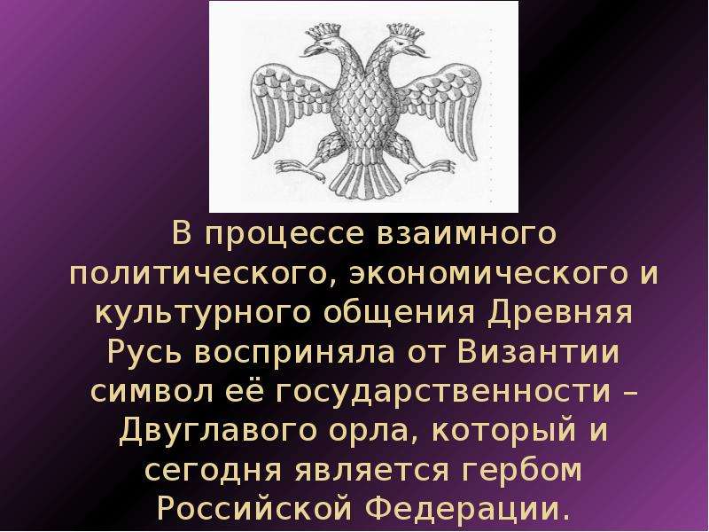 Презентация влияние византийской культуры на культуру древней руси