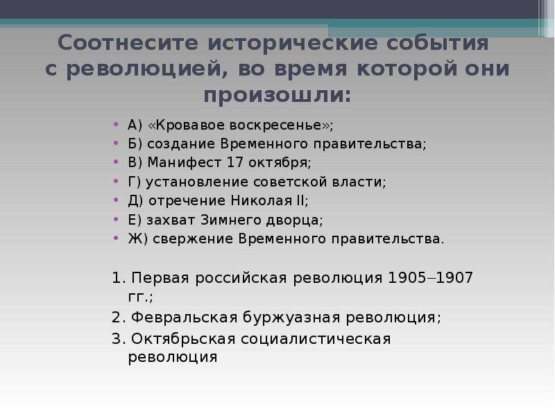 Соотнеси историческое событие. Соотнесите годы и исторические события. Революционные потрясения: 1917 год в России. Россия в 1905 1917 годах кратко. Россия в год революционных потрясений.