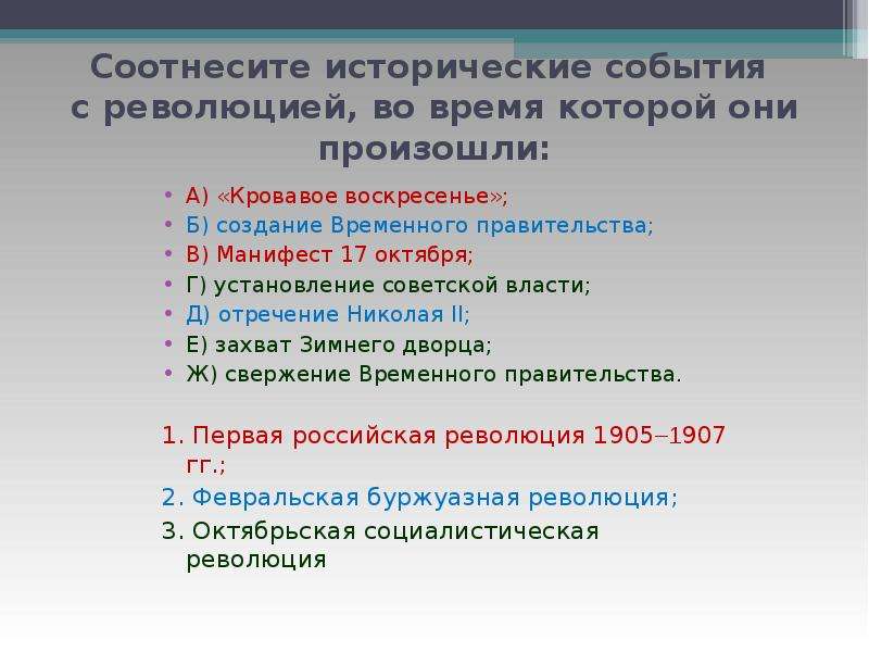 Соотнеси историческое событие. Соотнесите годы и исторические события. Революционные потрясения: 1917 год в России. Соотнесите события и время. Россия в год революционных потрясений.