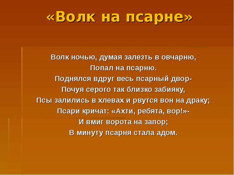 Волк ночью думая залезть в овчарню. Волк ночью, думая залезть в , попал на псарню.. Волк и псарня волк ночью думая залезть в овчарню. Поднялся вдруг весь псарный двор. Волк думая залезть в овчарню попал на псарню почуя серого так близко.