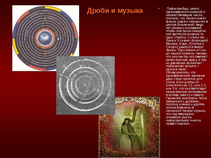 Исследовательская работа  «Обыкновенная дробь как музыкальный символ»                                                                           подготовила Евсюк, слайд №6
