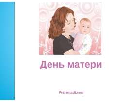 Презентация на тему "День Матери" скачать бесплатно