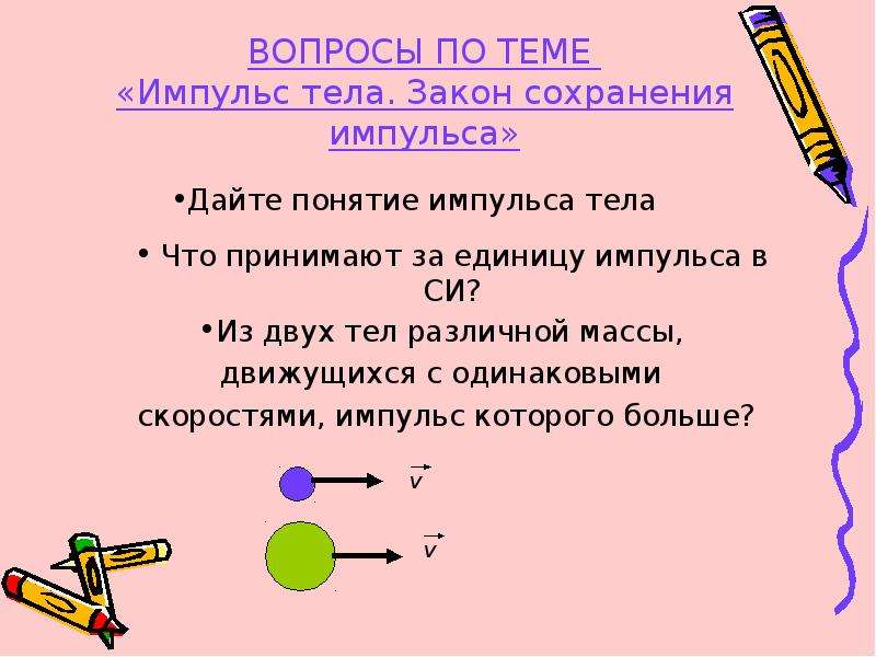 Закон импульса физика. Закон сохранения импульса единицы измерения. Импульс тела закон сохранения импульса. Формулы сохранение импульса единицы измерения. Импульс тела Импульс силы закон сохранения импульса.