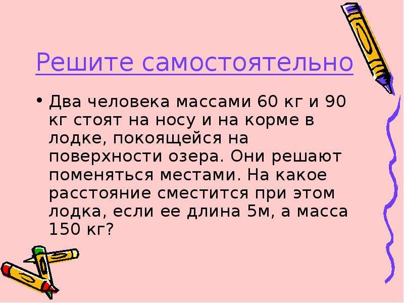 Человек массой 60. Два человека массами 60 и 90 кг. Два человека массами 60 и 90 кг стоят на носу и на корме в лодке. Человек стоит в лодке покоящейся на поверхности озера. Масса людей.