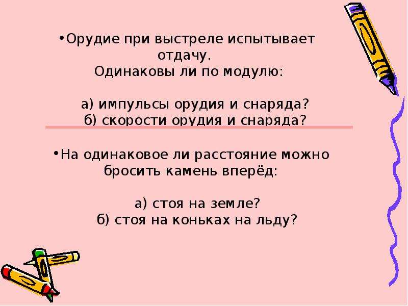 Ли расстояние. Импульс пушки и снаряда. На одинаковое ли расстояние можно можно бросить камень вперед. Одинаковая отдача. Га одинаковое ли расстояние можно бросить камень вперёд.