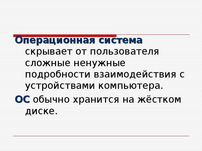 Где хранится осу. Почему работа компьютера невозможна без операционной системы. Без операционной системы. 1. Почему работа компьютера невозможна без операционной системы?.