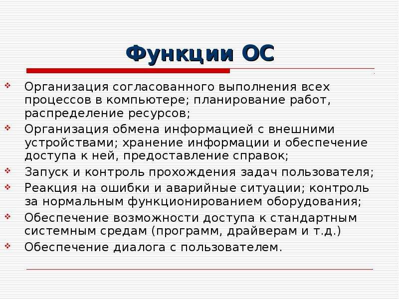 Функции основных средств предприятия. Функции ОС при работе с процессами. Организация согласованного выполнения всех процессов в компьютере. Согласованных и организованных.