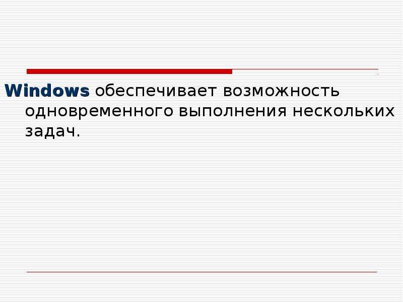 Параллельное выполнение задач. Одновременное выполнение нескольких задач. 17. Параллельное исполнение нескольких задач..