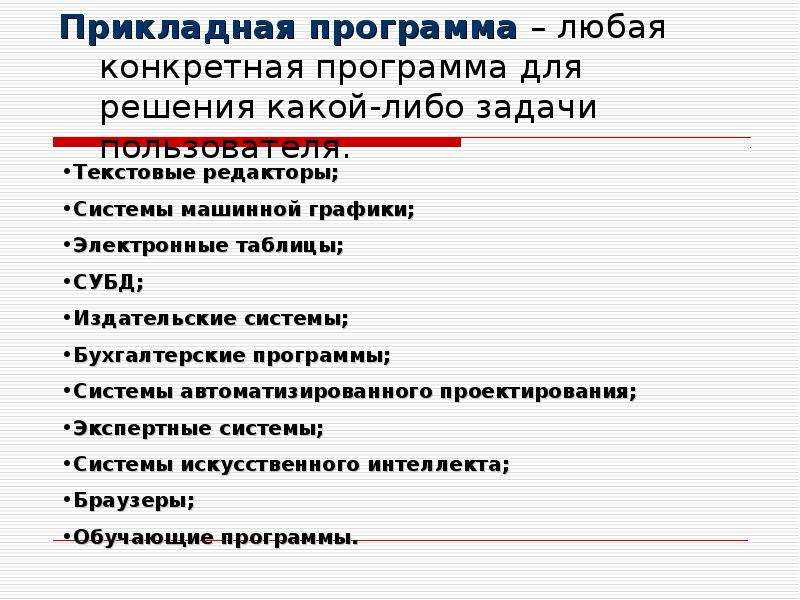 Программа конкретно. Какой бывает конкретная программа. Прикладная программа для решения задач пользователя.. Какой бывает конкретная программа в Музыке. Программы для решения конкретных задач пользователя.