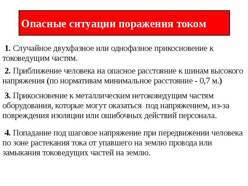 Помещения в отношении опасности поражения током. Опасность поражения электрическим током. Причины опасных ситуаций поражении электрическим током. Электрические знаки поражение током. Анализ условий поражения человека электрическим током.