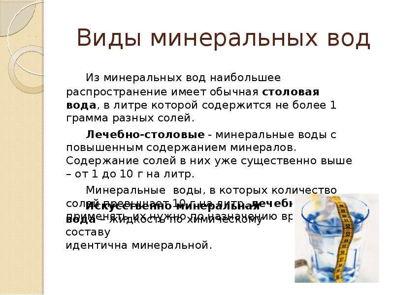 Минеральная вода вред или польза презентация