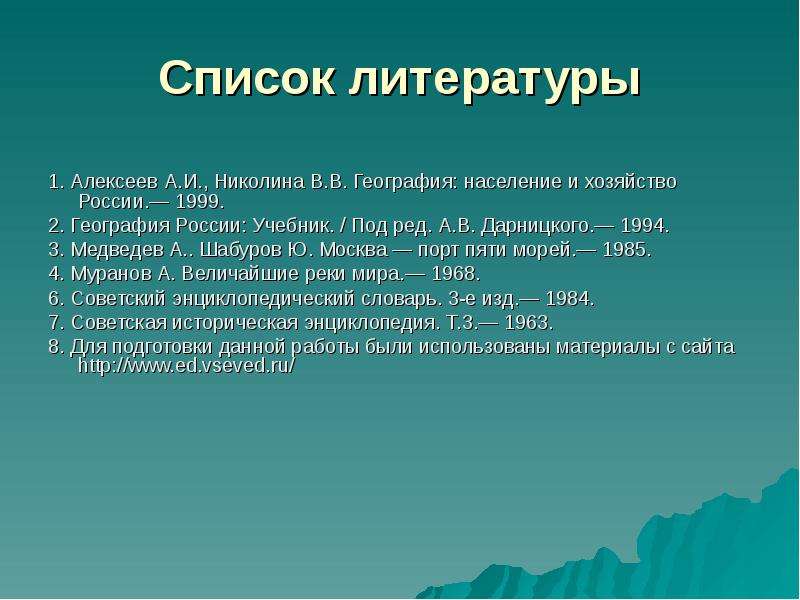 Список литературы про. Список литературы по географии. Список использованной литературы по географии. Список литературы по географии для реферата. Список литературы к проекту по географии.