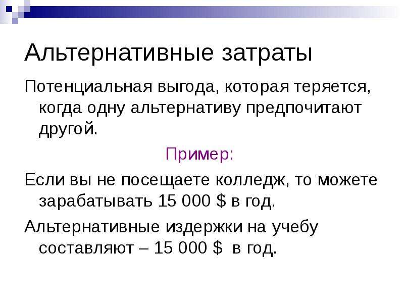 Стою пример. Альтернативная стоимость примеры. Альтернативные затраты. Примеры альтернативных издержек. Альтернативная стоимость Примп.