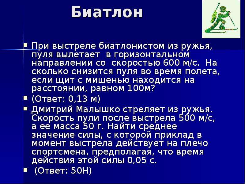 Из лопухов пулей вылетел рыжий кот текст. Скорость пули в биатлоне. Скорость патрона биатлон. На сколько снизится пуля во время полета. Чем стреляют в биатлоне скорость пули.