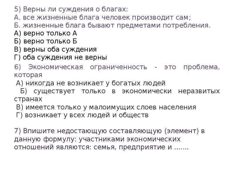 Откуда люди получают жизненные блага. Верны ли суждения о благах. Суждение о благо это. Верны ли суждения о благах все жизненные блага человек производит сам. Верные суждения о видах благ.