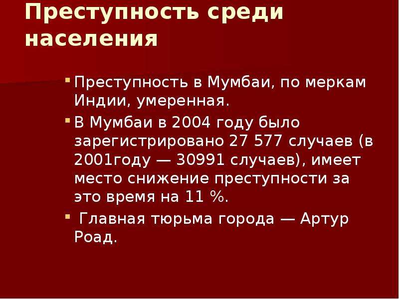 Случай имевший место. Виды преступлений в Индии. Население преступление.