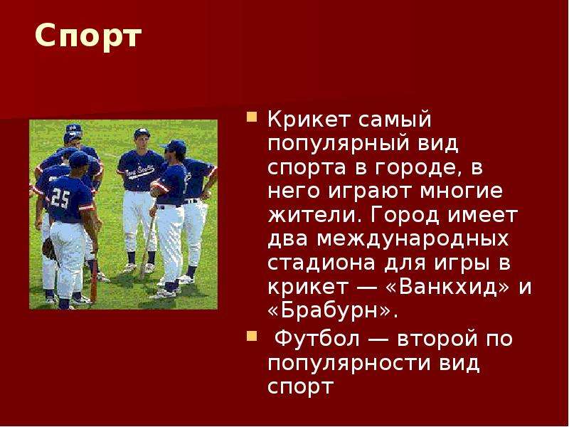 Что имел в виду известный. Крикет презентация. Крикет это кратко. Крикет вид спорта описание. Cricket для презентации.